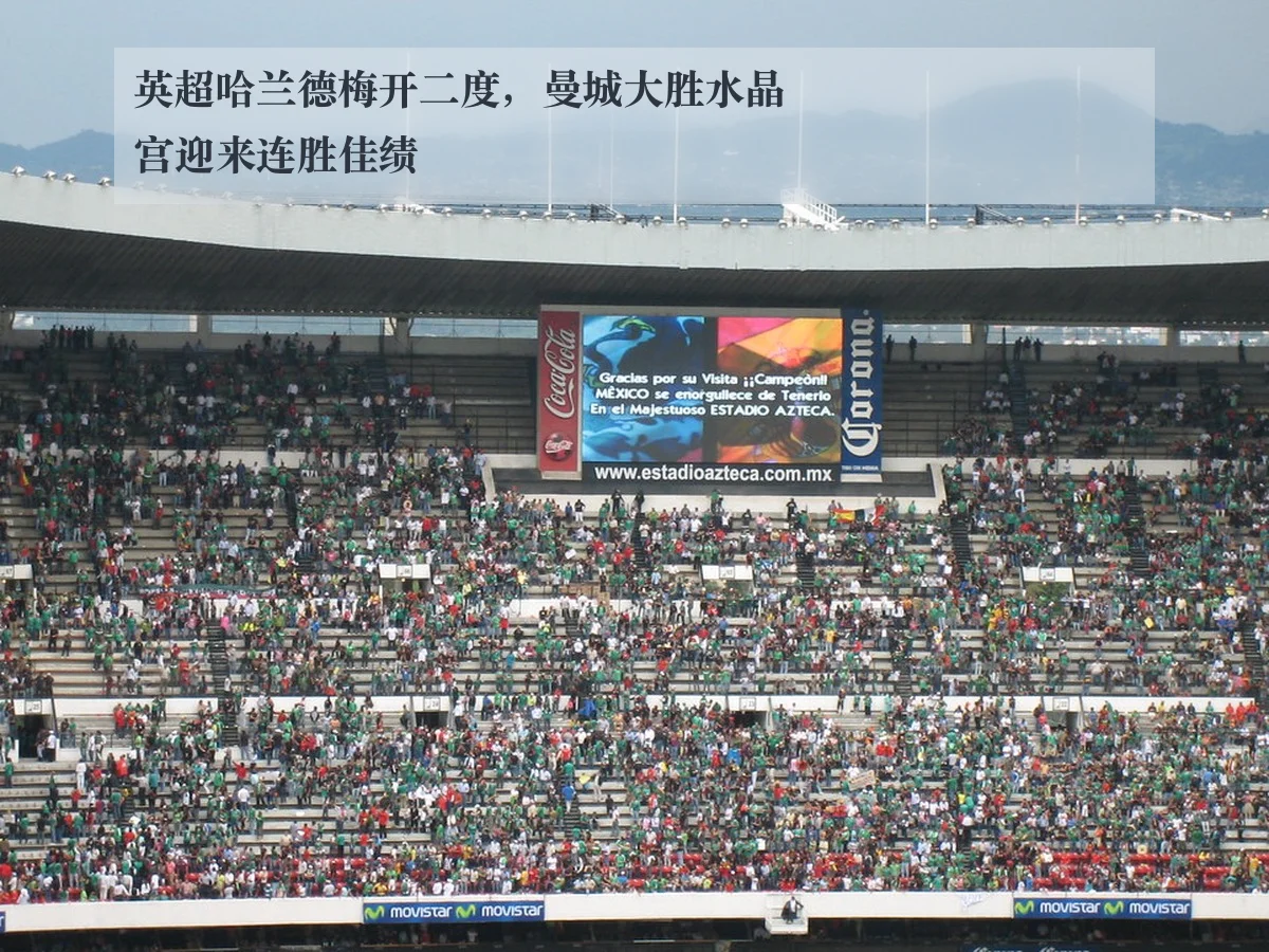 英超哈兰德梅开二度，曼城大胜水晶宫迎来连胜佳绩