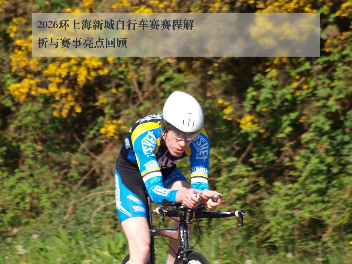 2026环上海新城自行车赛赛程解析与赛事亮点回顾